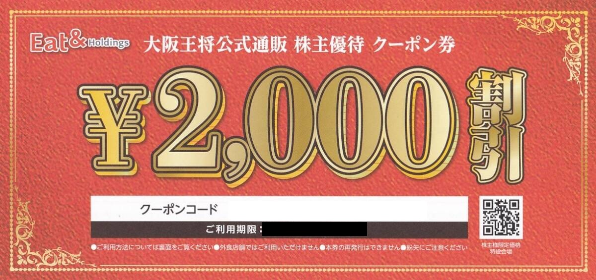 イートアンド　株主優待券　大阪王将公式通販クーポン2000円　格安販売のチケットセンター