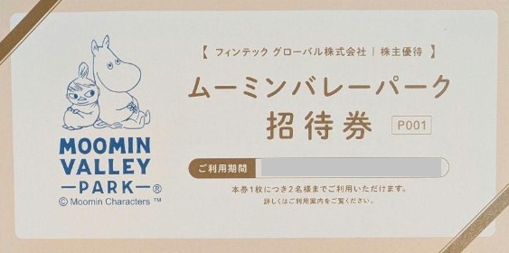 ムーミンバレーパーク招待券　フィンテック　株主優待券なら金券ショップチケットセンター
