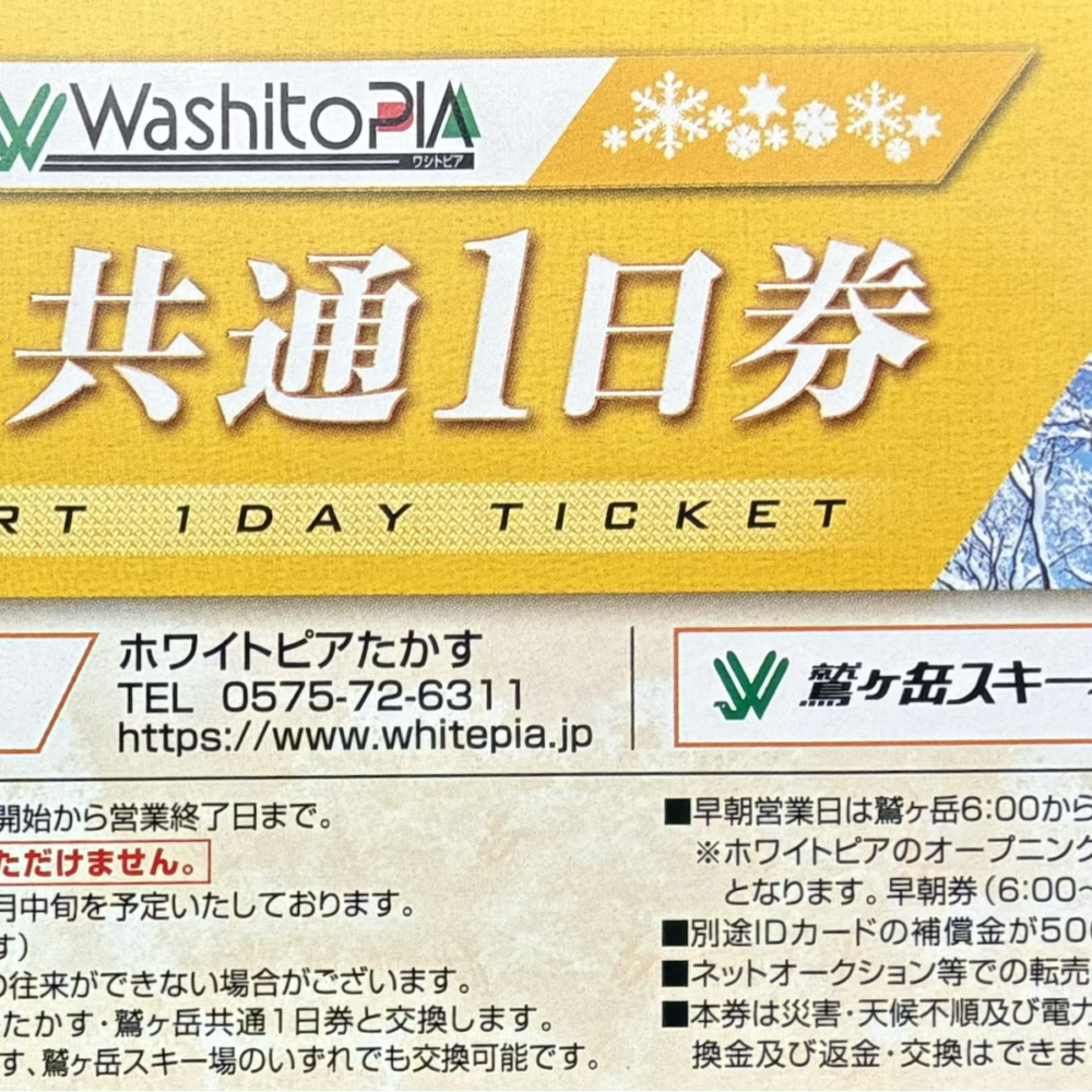 ホワイトピアたかす 鷲ヶ岳スキー場　リフト1日券 ホワイトピア　リフト　スキー　スノボ　格安販売のチケットセンター