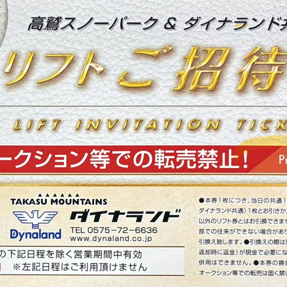 カード決済可】高鷲スノーパーク・ダイナランド共通 リフト1日券