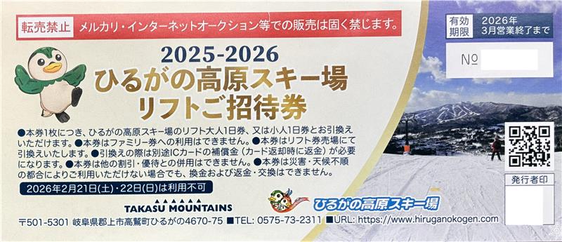 ひるがの高原スキー場　リフト1日券　岐阜県　スキー場　スキー　スノボ　格安販売のチケットセンター
