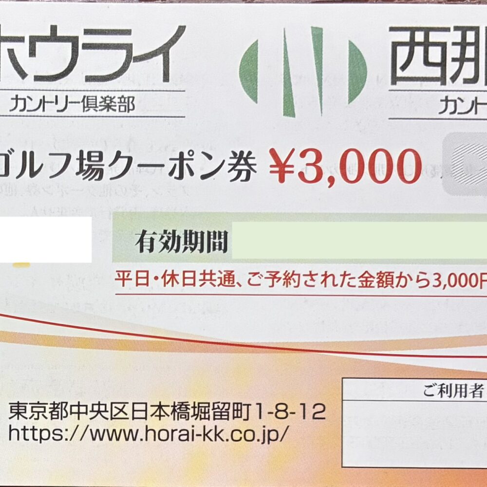 ホウライカントリー俱楽部　西那須野カントリー俱楽部　ゴルフ場　クーポン　ホウライ　株主優待　格安販売のチケットセンター