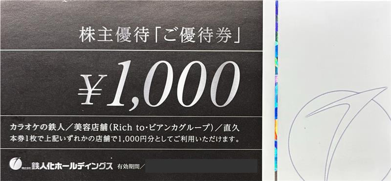 鉄人化計画　カラオケの鉄人　株主優待　Rich　ビアンカ　格安販売のチケットセンター