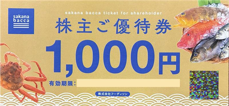 sakana bacca商品券　1000円　フーディソン　株主優待　格安販売のチケットセンター