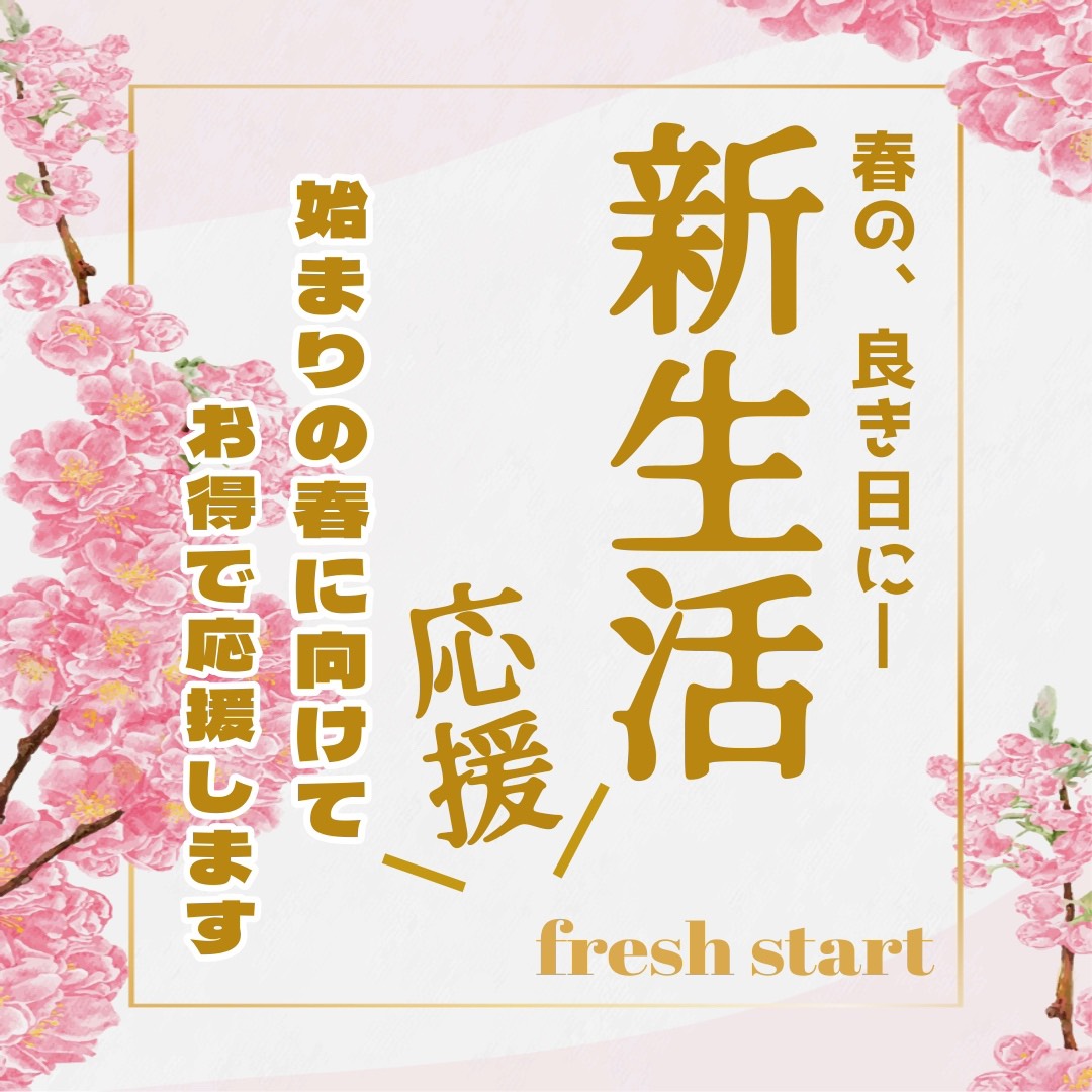 新生活始めるなら金券ショップチケットセンター