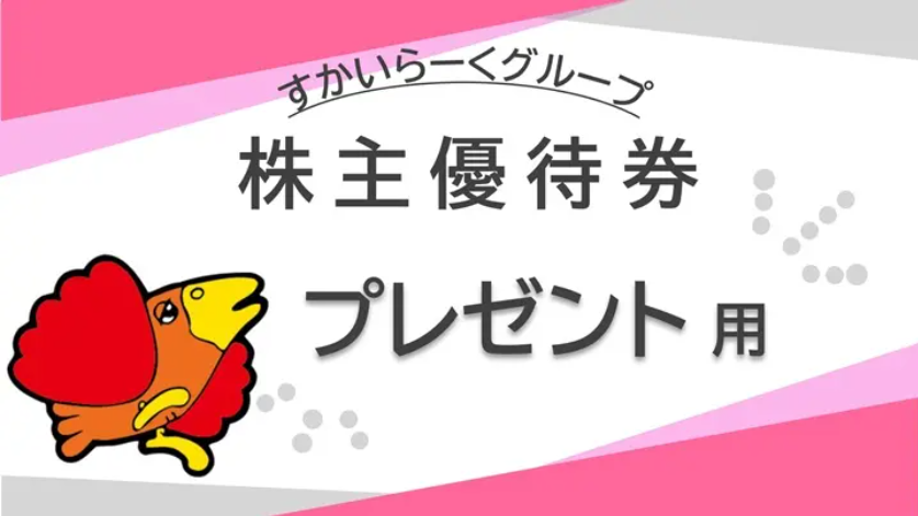 すかいらーく　株主優待券　格安販売なら金券ショップチケットセンター