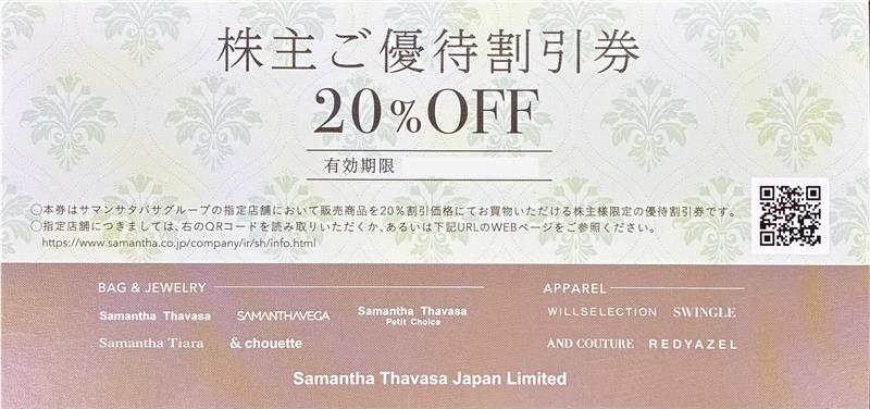 コナカ　株主優待券　サマンサタバサ　２０％　割引券　Samantha　Thavasa　　格安販売のチケットセンター