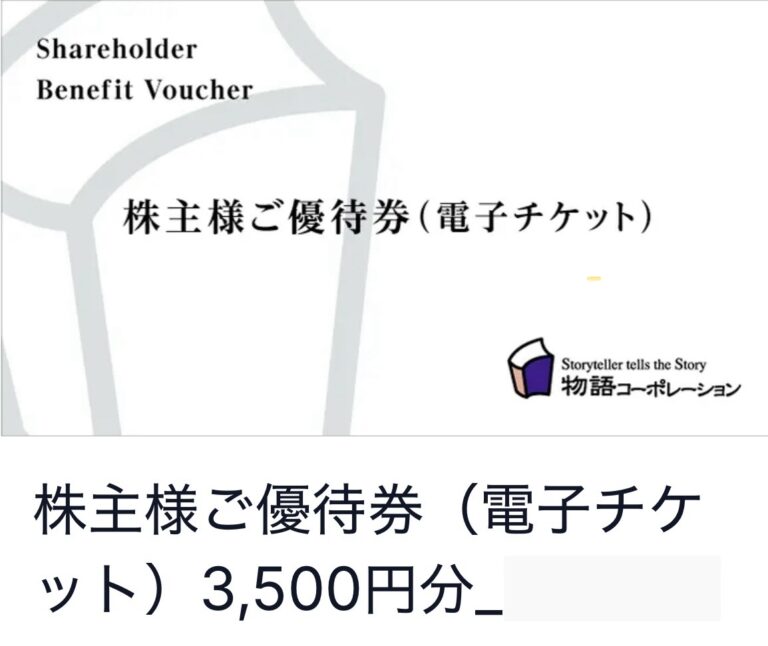 物語コーポレーション 電子チケット株主優待カード