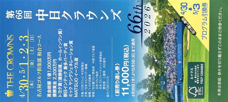 第66回　中日クラウンズ　前売り通し券　名古屋ゴルフ俱楽部　和合コース　格安販売のチケットセンター