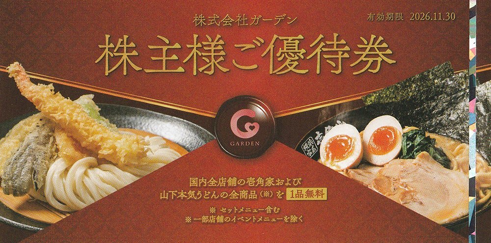 壱角家グループ　ラーメン　１品無料　株式会社ガーデン株主優待券　格安販売なら金券ショップチケットセンター