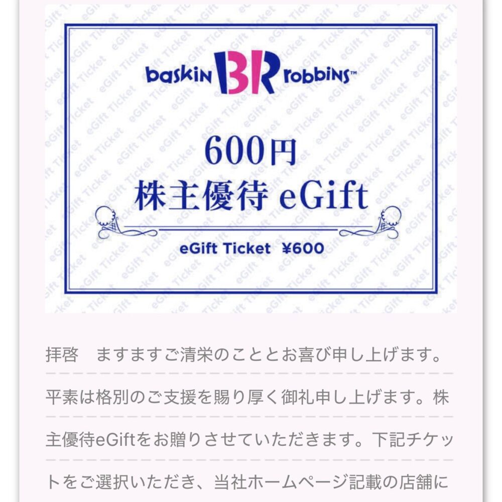 サーティーワンアイスクリーム　株主優待　eGift 600円×２枚　　アイス　格安販売のチケットセンター