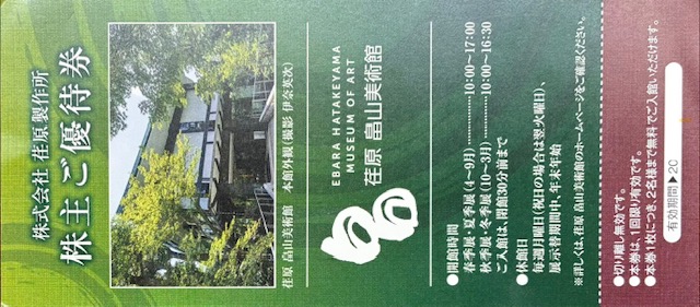 荏原製作所株主優待　荏原　畠山美術館　2名入館券　格安販売のチケットセンター