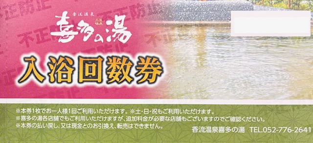 喜多の湯　香流　入泉券　スーパー銭湯　温泉　入浴回数券　格安販売のチケットセンター