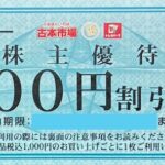 テイツー（古本市場・トレカパーク）株主優待券 | チケットセンター