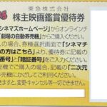 カード決済可】【番号通知・発送しません】109シネマズ 株主映画鑑賞