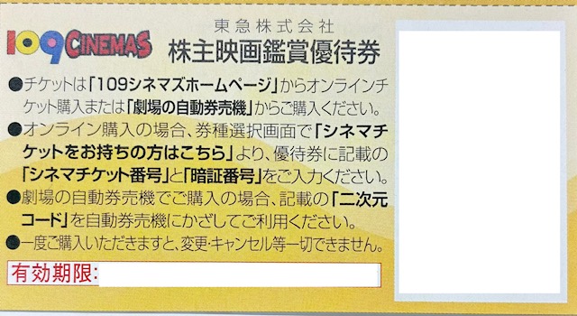 109シネマズ　株主映画鑑賞優待券　（平日1000円/土日祝1500円ご鑑賞券）東急　株主優待券　格安販売のチケットセンター