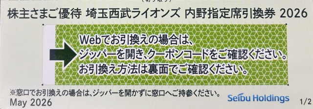 埼玉　西武　ライオンズ　ベルーナドーム開催　2026年　パリーグ公式戦　内野指定席引換券