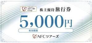 ＡＦＣツアーズ　株主優待旅行券　5000円　アムスライフサイエンス　格安販売のチケットセンター