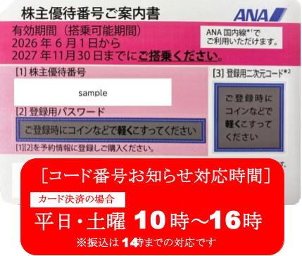 ANA　全日空　株主優待券　格安販売なら金券ショップチケットセンター