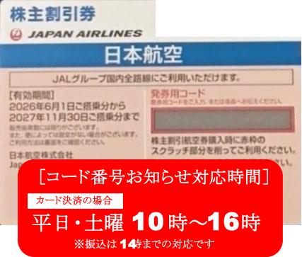JAL　日本航空　株主優待券　格安販売なら金券