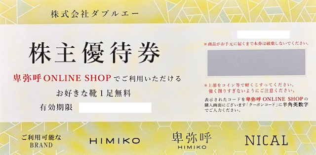 ダブルエー優待券　靴1足無料　卑弥呼　格安販売のチケットセンター
