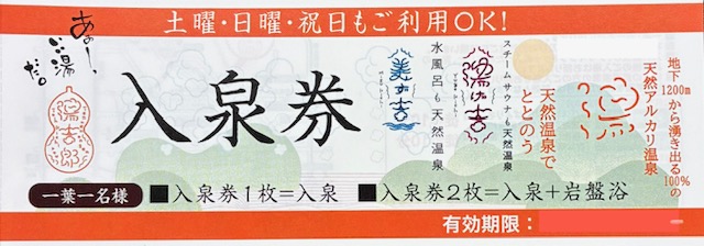 湯のや　天然温泉　湯吉郎　入泉券　岩盤浴　格安販売のチケットセンター