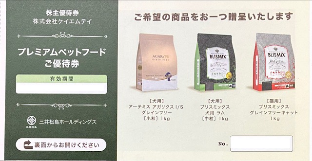 プレミアムペットフード　三井松島　株主優待券　犬　猫　ペットフード　格安販売のチケットセンター　ケイエムテイ