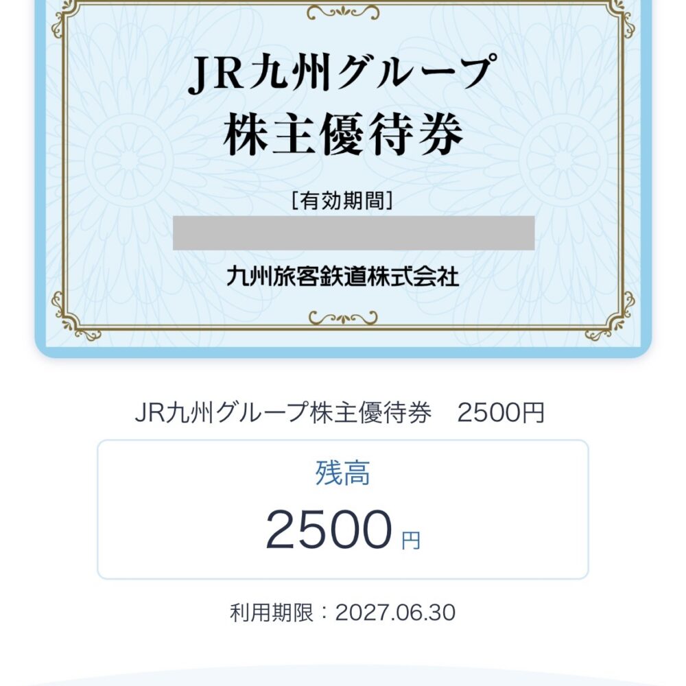 ＪＲ　九州　グループ　株主優待券　２５００円分　格安販売のチケットセンター