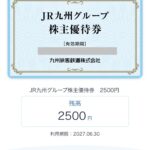 URL通知・発送しません】JR九州グループ 株主優待券 2500円分