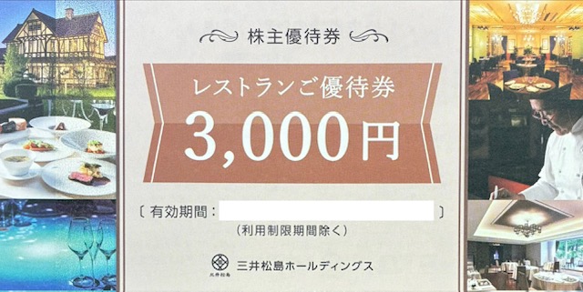 三井松島　ホールディングス　レストラン　優待券　三井港俱楽部　ラ・ロシェル　格安販売のチケットセンター