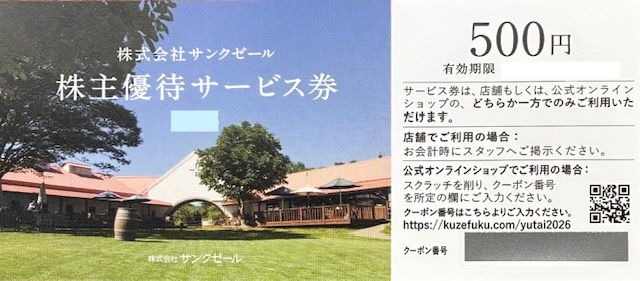 サンクゼール　株主優待　サービス券　久世福　商店　格安販売のチケットセンター
