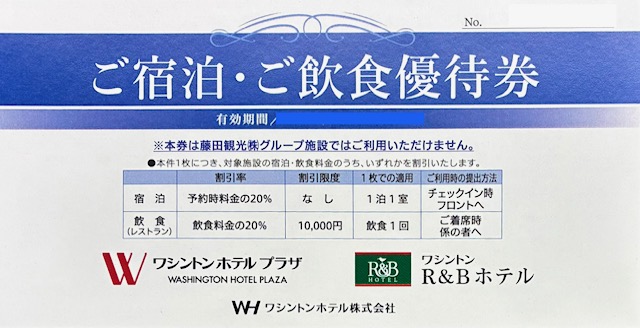 ワシントン　ホテル　プラザ・ワシントンR＆Bホテル　株主優待　格安販売のチケットセンター