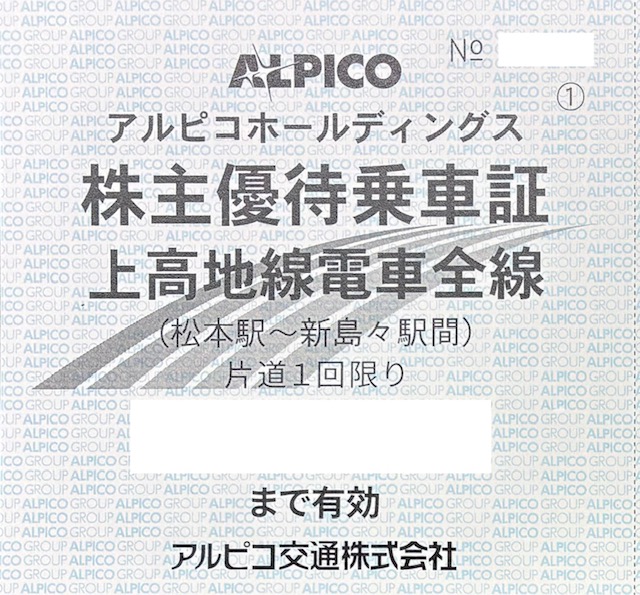 アルピコ交通　株主優待　上高地線電車　乗車券　松本駅　新島々駅　格安販売のチケットセンター