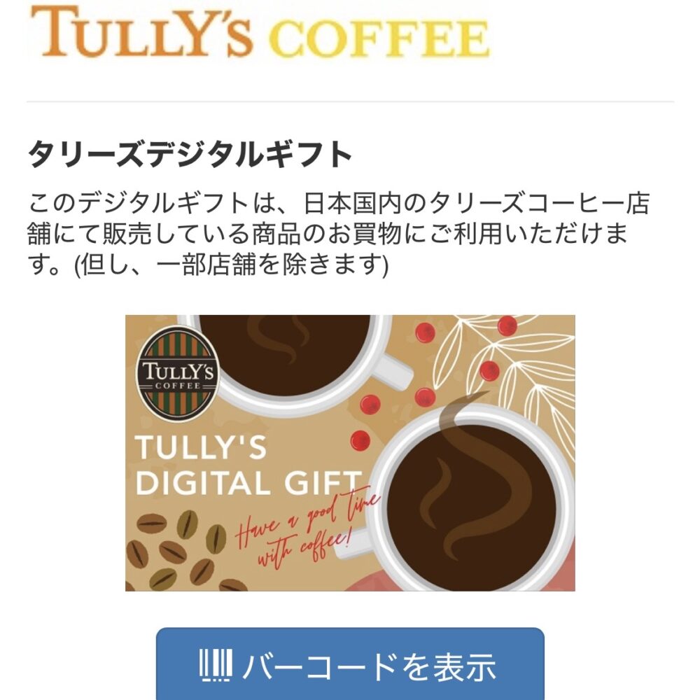 タリーズコーヒー　TULLY'S　デジタルギフト　2000円　格安販売のチケットセンター