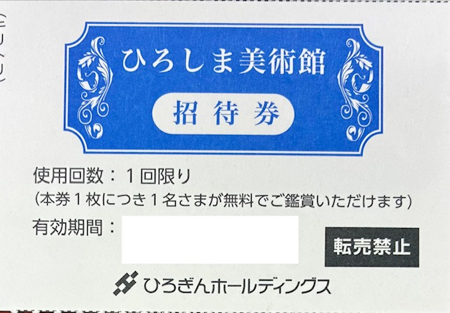 ひろぎん　ホールディングス　株主優待　ひろしま美術館　招待券　格安販売のチケットセンター