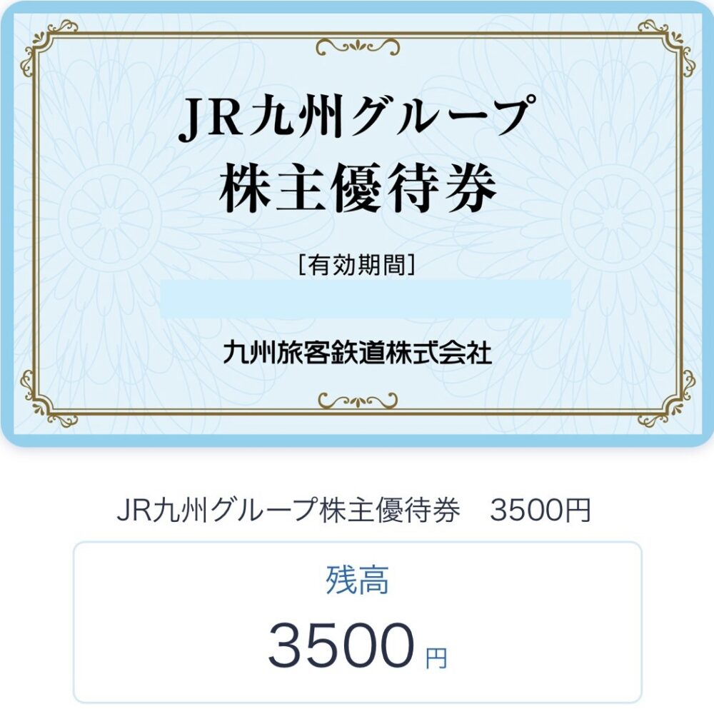 URL通知・発送しません】JR九州グループ 株主優待券 2500円分