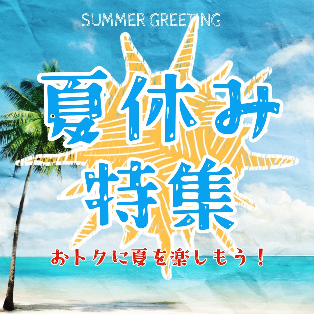 夏休みをお得に楽しむなら金券ショップ