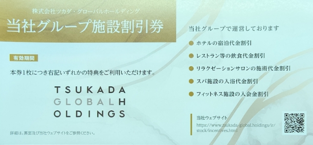 ツカダグローバル　施設割引券　ホテル　レストラン