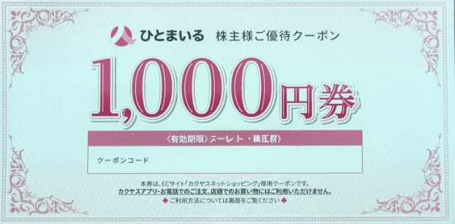 ひとまいる　株主優待　カクヤスネットショッピング　1000円