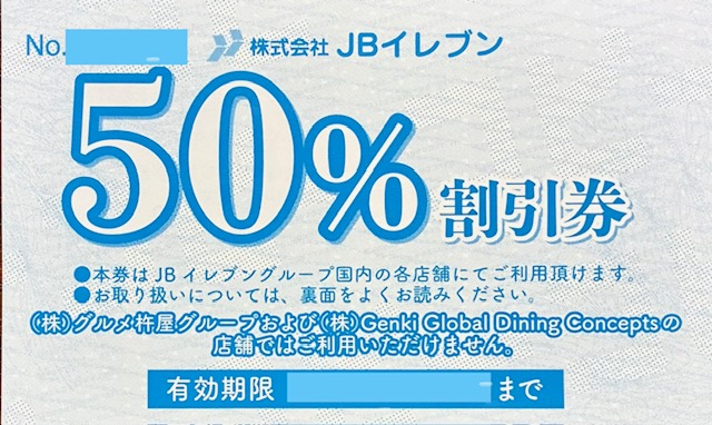 ＪＢイレブン 一刻魁堂 ロンフーダイニング フジヤマ５５ 株主優待券　５０％割引券 格安販売のチケットセンター