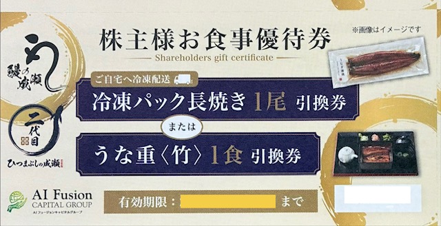 鰻の成瀬　二代目　ひつまぶしの成瀬　１食引換券　AIフュージョン株主優待　格安販売のチケットセンター