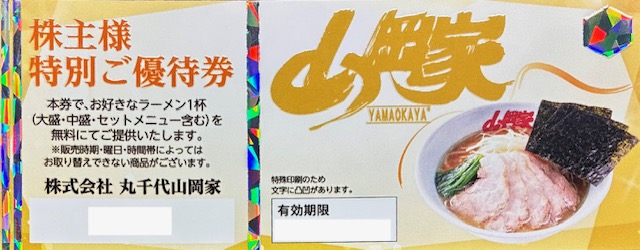 丸千代山岡家 ラーメン 山岡家 株主優待券　格安販売のチケットセンター