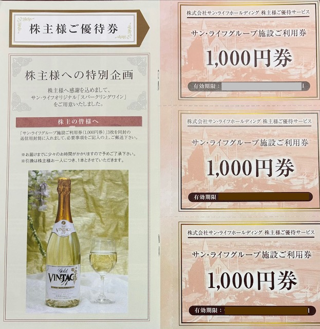 サンライフ　株主優待　グループ施設　スパークリングワイン　格安販売のチケットセンター