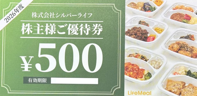 シルバーライフ　株主優待　LifeMeal　ライフミール　宅配　冷凍弁当　格安販売のチケットセンター