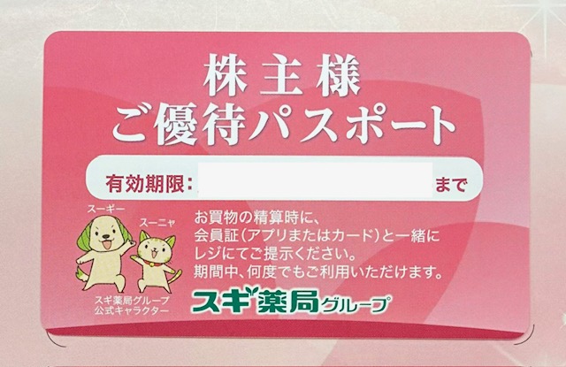 スギ薬局　株主優待　パスポート　ドラッグストア　格安販売のチケットセンター