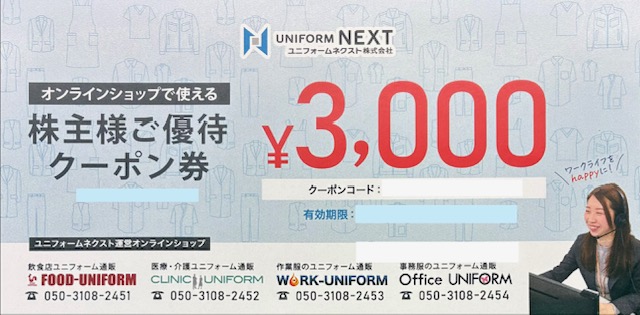 ユニフォームネクスト　株主優待　ユニフォーム　制服　　クーポン　格安販売のチケットセンター
