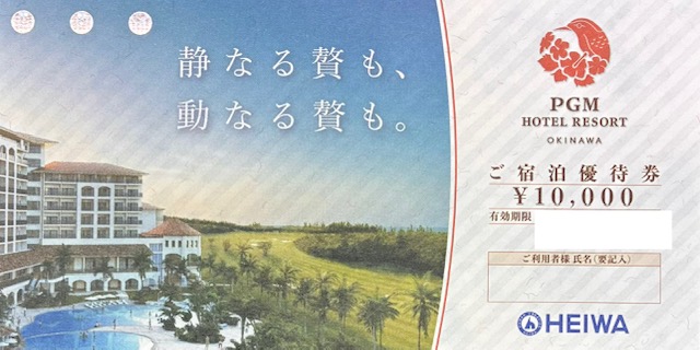 PGM　HEIWA　株主優待　ホテル　リゾート　沖縄　宿泊　格安販売のチケットセンター