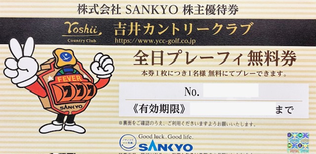 ＳＡＮＫＹＯ　株主優待　吉井カントリークラブ　プレーフィー　SANKYO　格安販売のチケットセンター