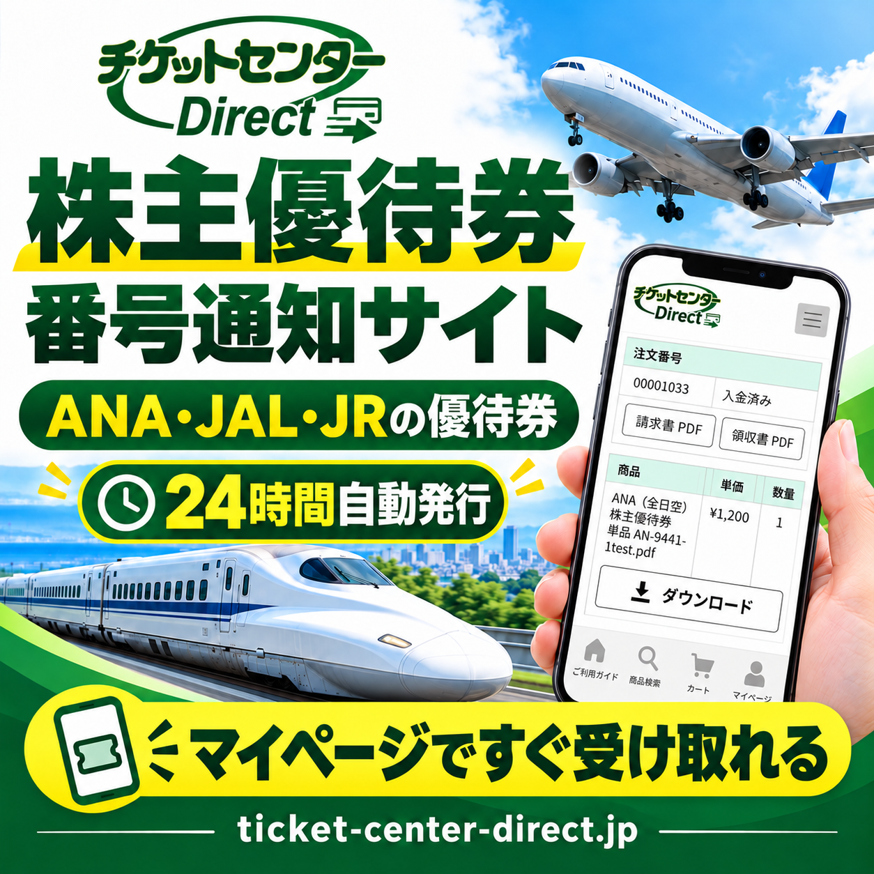 ANA/JAL/JR東日本/JR西日本　株主優待券　格安販売なら即納通知のチケットセンターダイレクト