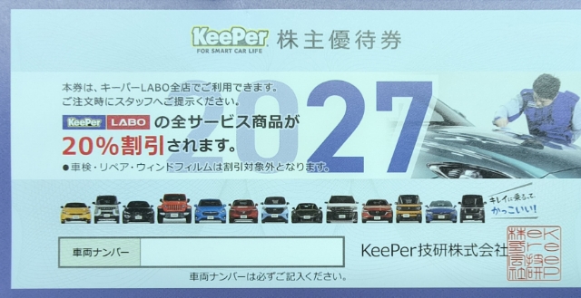 キーパー　KeePer　株主優待　20％割引
